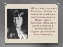 1941 — войну встретила в Ленинграде. Позднее по настоянию врачей была эвакуир...