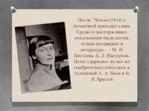 После "Четок«(1914) к Ахматовой приходит слава. Среди ее восторженных поклонн...