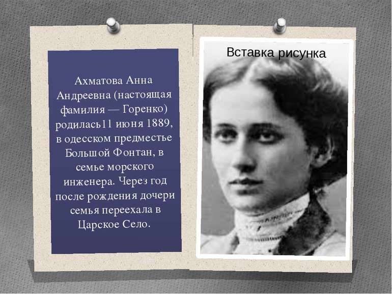Ахматова Анна Андреевна (настоящая фамилия — Горенко) родилась11 июня 1889, в...
