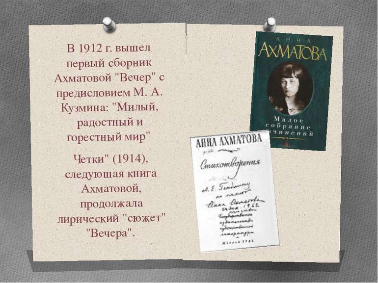 В 1912 г. вышел первый сборник Ахматовой "Вечер" с предисловием М. А. Кузмина...