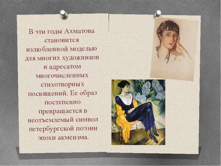 В эти годы Ахматова становится излюбленной моделью для многих художников и ад...