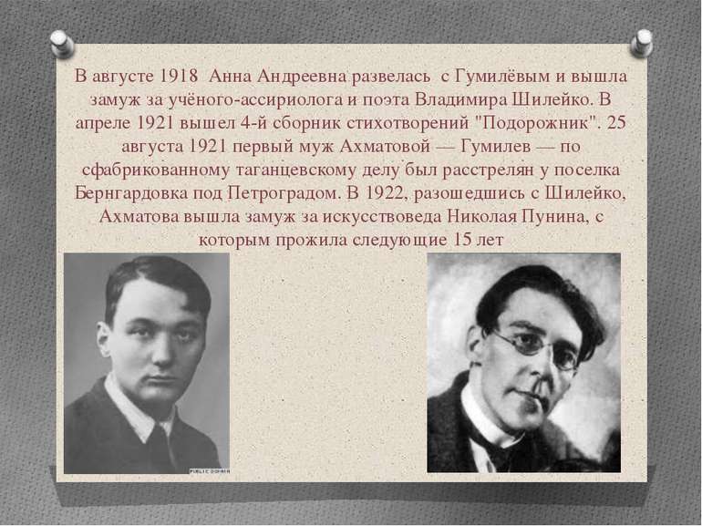 В августе 1918 Анна Андреевна развелась с Гумилёвым и вышла замуж за учёного-...