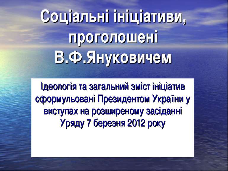 Соціальні ініціативи, проголошені В.Ф.Януковичем Ідеологія та загальний зміст...