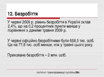 12. Безробіття У червні 2009 р. рівень безробіття в Україні склав 2,4%, що на...