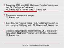 Впродовж 2008 року НАК „Нафтогаз України” реалізував газ ДК „Газ України” обс...
