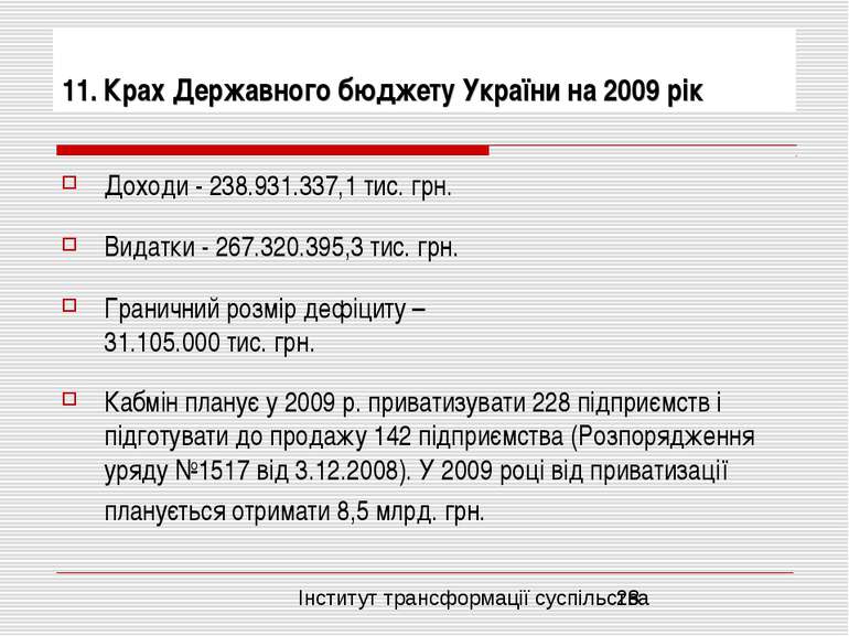 11. Крах Державного бюджету України на 2009 рік Доходи - 238.931.337,1 тис. г...