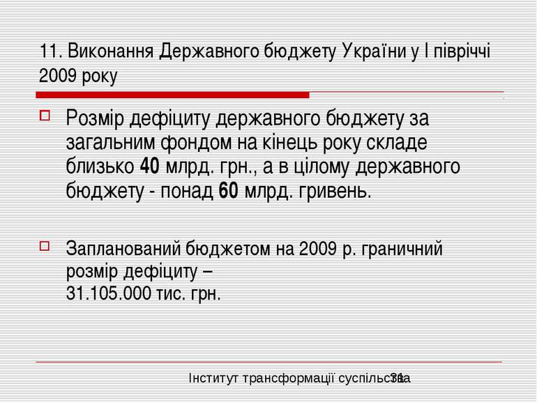 11. Виконання Державного бюджету України у І півріччі 2009 року Розмір дефіци...