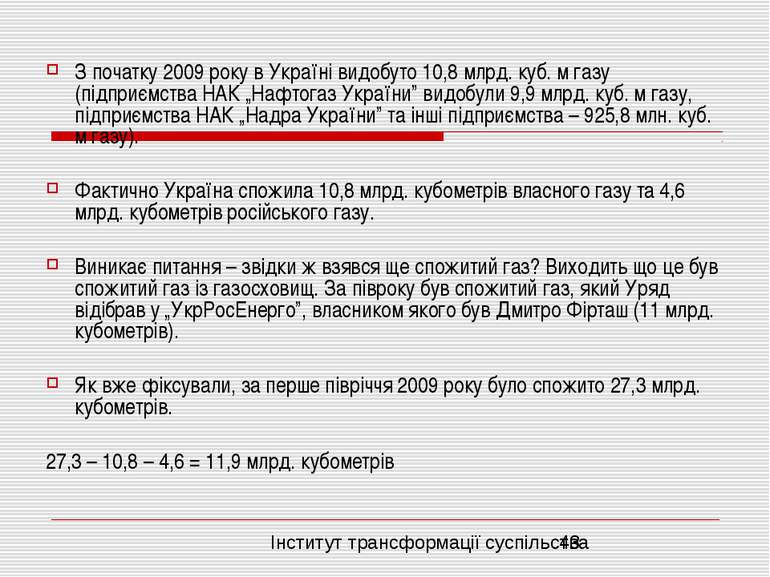 З початку 2009 року в Україні видобуто 10,8 млрд. куб. м газу (підприємства Н...