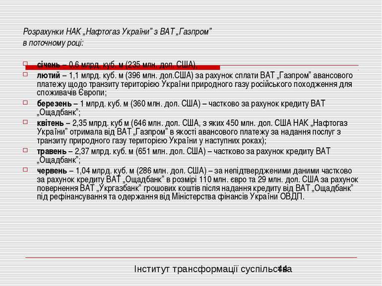 Розрахунки НАК „Нафтогаз України” з ВАТ „Газпром” в поточному році: січень – ...