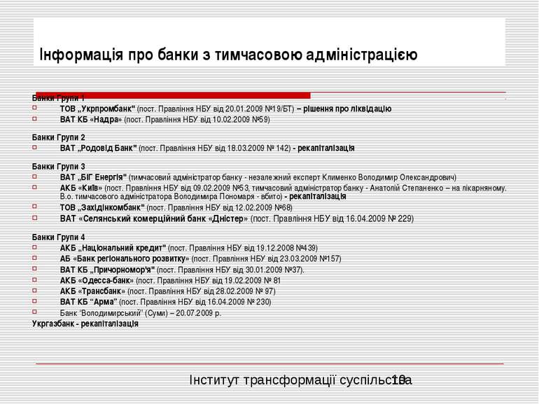 Інформація про банки з тимчасовою адміністрацією Банки Групи 1 ТОВ „Укрпромба...