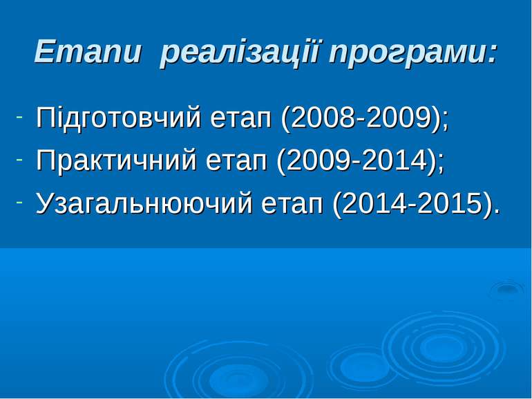 Етапи реалізації програми: Підготовчий етап (2008-2009); Практичний етап (200...
