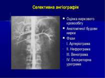 Селективна ангіографія Оцінка ниркового кровообігу Анатомічної будови нирки Ф...