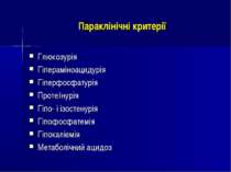 Параклінічні критерії Глюкозурія Гіпераміноацидурія Гіперфосфатурія Протеїнур...