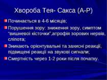 Хвороба Тея- Сакса (А-Р) Починається в 4-6 місяців; Порушення зору: зниження ...