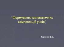 “Формування математичних компетенцій учнів” Карпенко В.М.