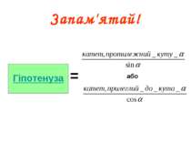 Запам'ятай! Гіпотенуза = або