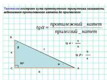 Тангенсом гострого кута прямокутного трикутника називають відношення протилеж...