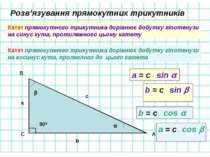 Розв’язування прямокутних трикутників Катет прямокутного трикутника дорівнює ...