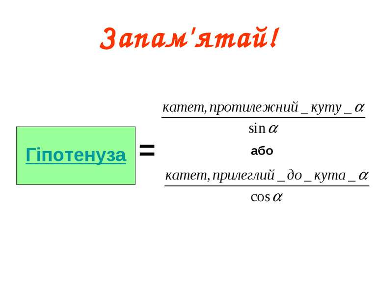 Запам'ятай! Гіпотенуза = або