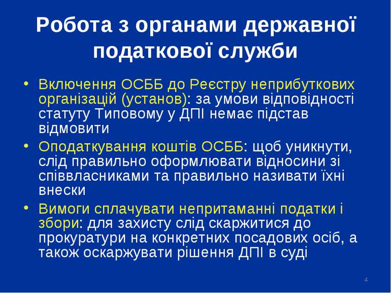 * Робота з органами державної податкової служби Включення ОСББ до Реєстру неп...