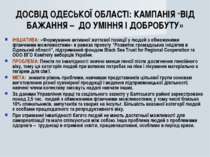 ДОСВІД ОДЕСЬКОЇ ОБЛАСТІ: КАМПАНІЯ “ВІД БАЖАННЯ – ДО УМІННЯ І ДОБРОБУТУ» ІНІЦІ...