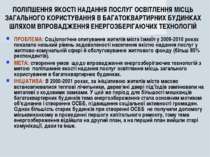 ПОЛІПШЕННЯ ЯКОСТІ НАДАННЯ ПОСЛУГ ОСВІТЛЕННЯ МІСЦЬ ЗАГАЛЬНОГО КОРИСТУВАННЯ В Б...