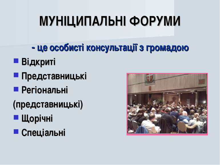 МУНІЦИПАЛЬНІ ФОРУМИ - це особисті консультації з громадою Відкриті Представни...