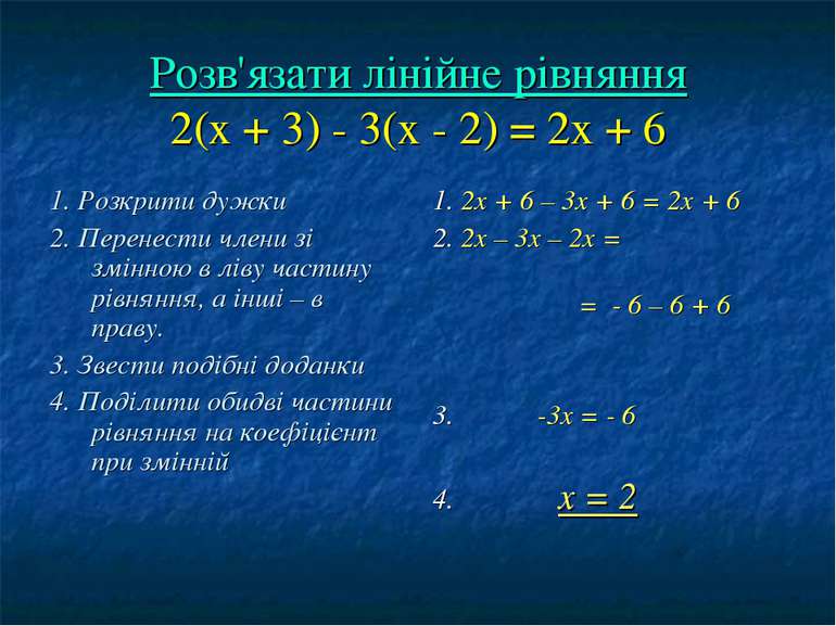 Розв'язати лінійне рівняння 2(х + 3) - 3(х - 2) = 2х + 6 1. Розкрити дужки 2....