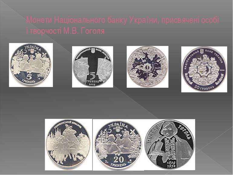 Монети Національного банку України, присвячені особі і творчості М.В. Гоголя
