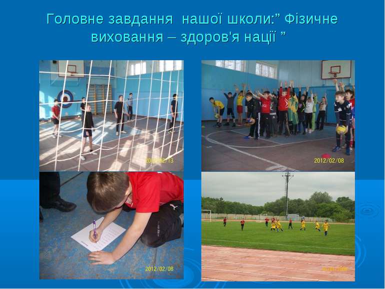 Головне завдання нашої школи:” Фізичне виховання – здоров'я нації ”