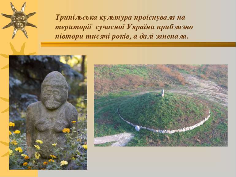 Трипільська культура проіснувала на території сучасної України приблизно півт...