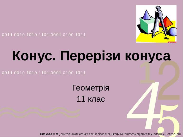 Конус. Перерізи конуса Геометрія 11 клас Лискова С.М., вчитель математики спе...