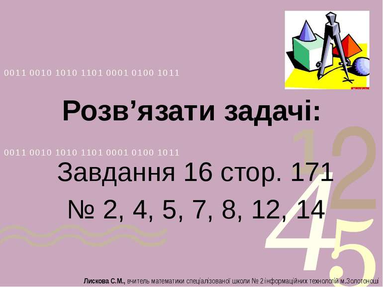 Розв’язати задачі: Завдання 16 стор. 171 № 2, 4, 5, 7, 8, 12, 14 Лискова С.М....