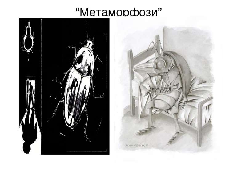 “Метаморфози”