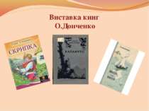 Виставка книг О.Донченко