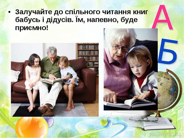 Залучайте до спільного читання книг бабусь і дідусів. Їм, напевно, буде приємно!