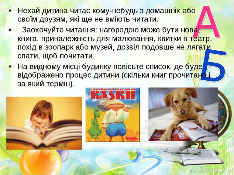 Нехай дитина читає кому-небудь з домашніх або своїм друзям, які ще не вміють ...
