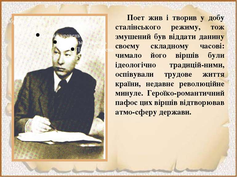 Поет жив і творив у добу сталінського режиму, тож змушений був віддати данину...