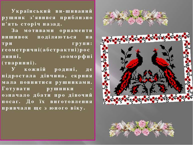 Український ви-шиваний рушник з'явився приблизно п'ять сторіч назад. За мотив...