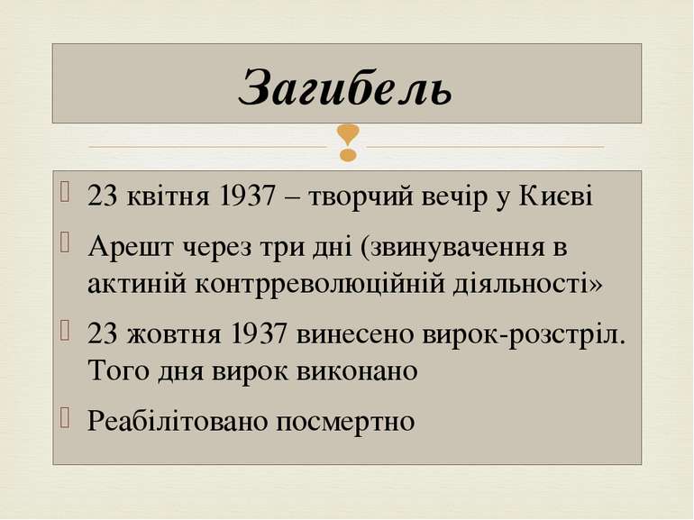 23 квітня 1937 – творчий вечір у Києві Арешт через три дні (звинувачення в ак...
