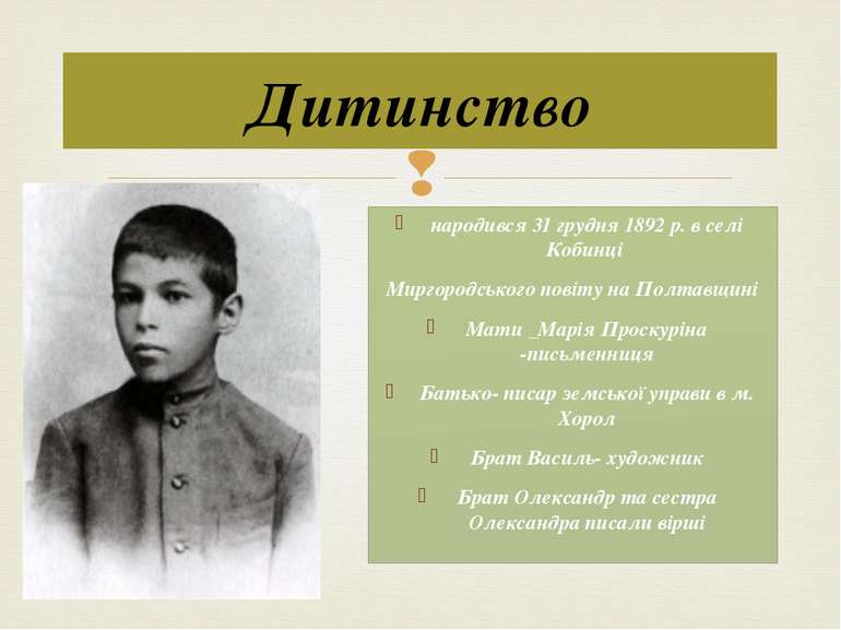 народився 31 грудня 1892 р. в селі Кобинці Миргородського повіту на Полтавщин...