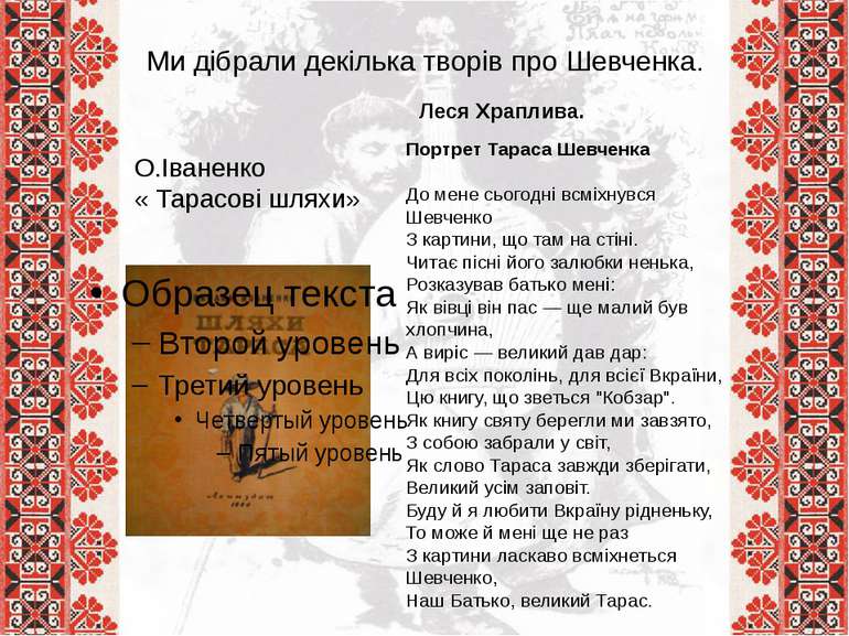 Ми дібрали декілька творів про Шевченка. О.Іваненко « Тарасові шляхи» Леся Хр...