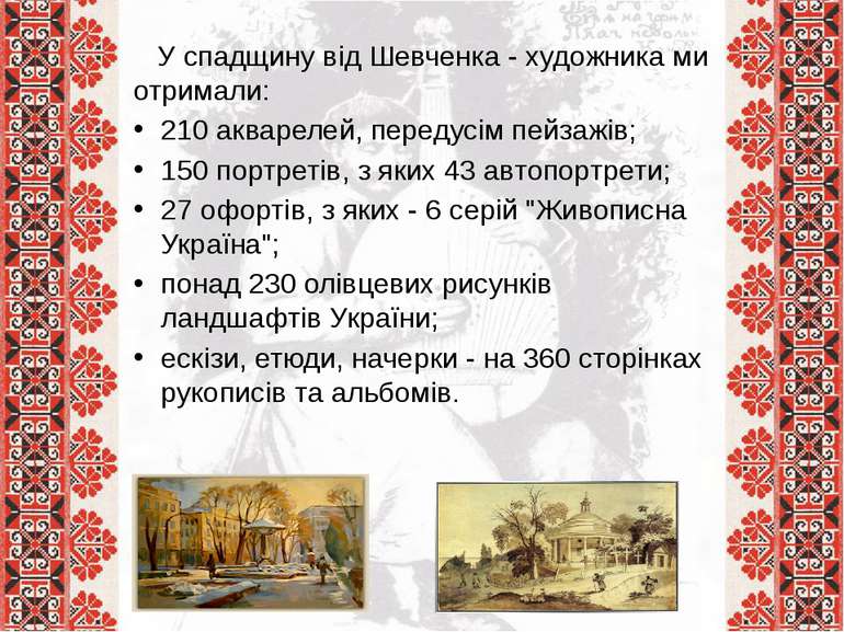 У спадщину від Шевченка - художника ми отримали: 210 акварелей, передусім пей...