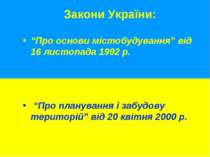 Закони України: “Про основи містобудування” від 16 листопада 1992 р. “Про пла...