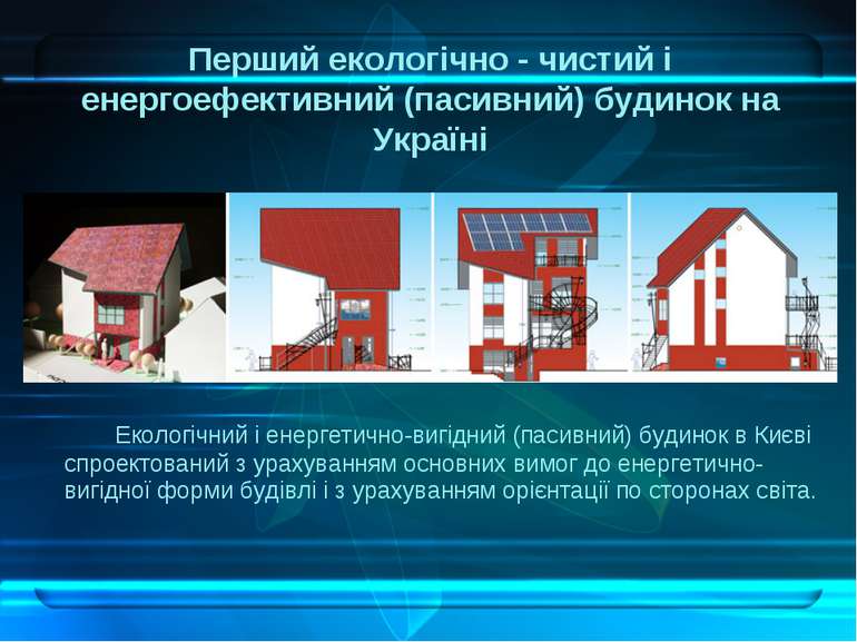 Перший екологічно - чистий і енергоефективний (пасивний) будинок на Україні Е...