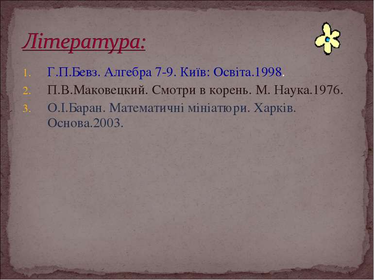 Г.П.Бевз. Алгебра 7-9. Київ: Освіта.1998. П.В.Маковецкий. Смотри в корень. М....