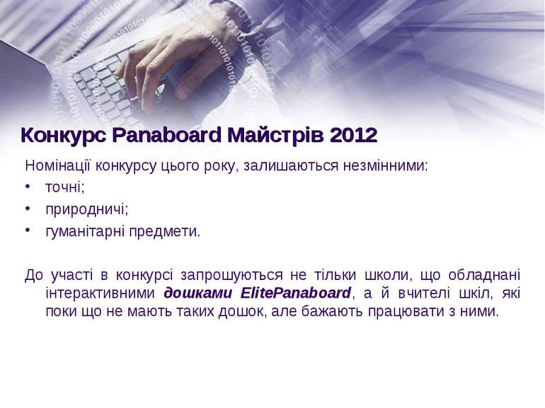 Конкурс Panaboard Майстрів 2012 Номінації конкурсу цього року, залишаються не...