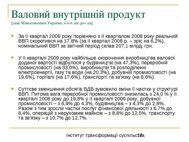 Валовий внутрішній продукт [дані Мінекономіки України, www.me.gov.ua] За ІІ к...