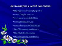 Вам стануть у нагоді веб-сайти: http://pysar.net/vipsz.php?poet-id www. Googl...