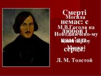 Смерті немає: є любов і пам’ять серця. Л. М. Толстой Могила М.В.Гоголя на Нов...